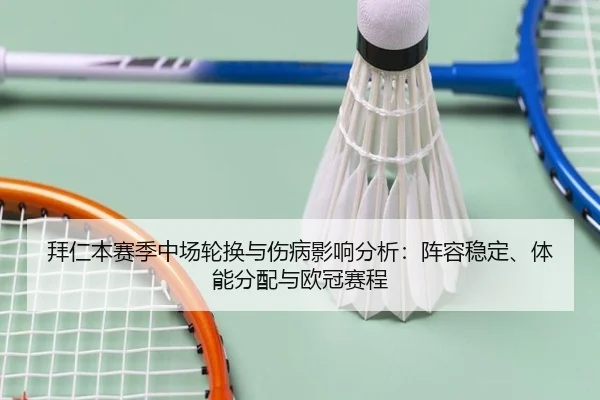 拜仁本赛季中场轮换与伤病影响分析：阵容稳定、体能分配与欧冠赛程