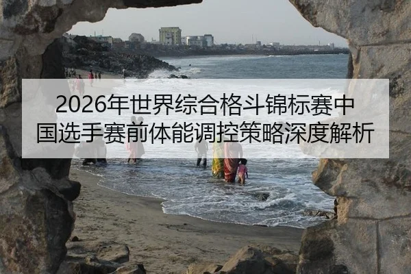 nian-shi-jie-zong-he-ge-dou-jin-biao-sai-zhong-guo-xuan-shou-sai-qian-ti-neng-tiao-kong-ce-lve-shen-du-jie-xi-2-767.jpg