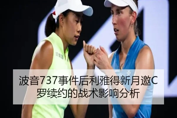 波音737事件后利雅得新月邀C罗续约的战术影响分析