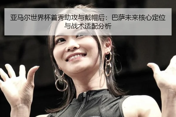 ya-ma-er-shi-jie-bei-shou-xiu-zhu-gong-yu-dai-mao-hou-ba-sa-wei-lai-he-xin-ding-wei-yu-zhan-shu-shi-pei-fen-xi-2-558.jpg