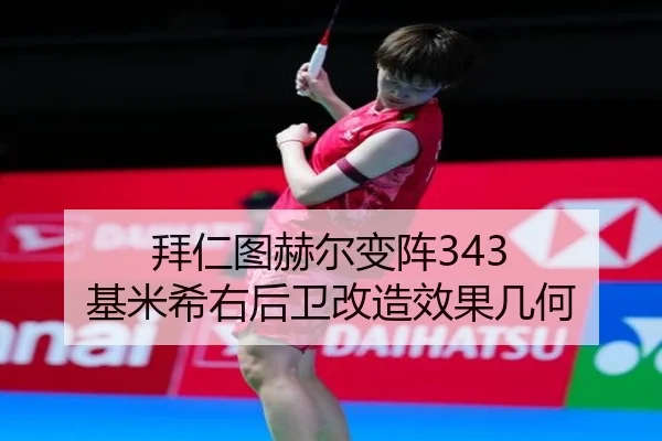 拜仁图赫尔变阵343 基米希右后卫改造效果几何