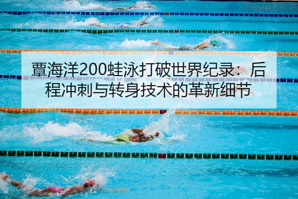 tan-hai-yang-wa-yong-da-po-shi-jie-ji-lu-hou-cheng-chong-ci-yu-zhuan-shen-ji-shu-de-ge-xin-xi-jie-3-233.jpg